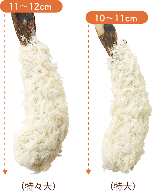 11～12cm （特々大） 10～11cm（特大）