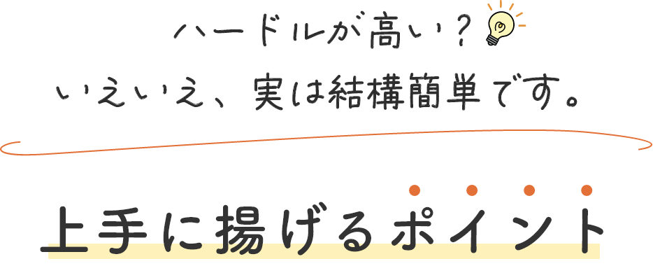 ハードルが高い？いえいえ、実は結構簡単です。上手に揚げるポイント