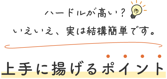 ハードル高い？いえいえ、実は結構簡単です。上手に揚げるポイント