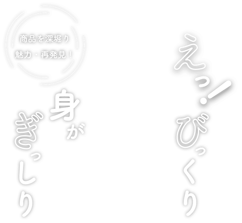 商品を深堀り魅力・再発見！身がぎっしりえっ！びっくり