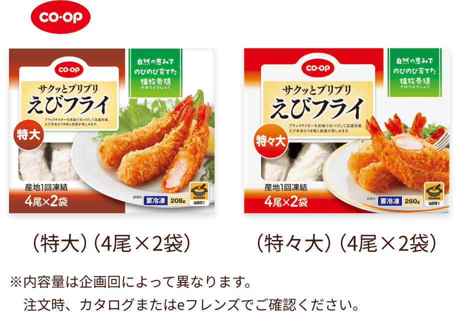 サクッとプリプリえびフライ （特大）（4尾×2袋） （特々大）（4尾×2袋）※内容量は企画回によって異なります。注文時、カタログまたはeフレンズでご確認ください。