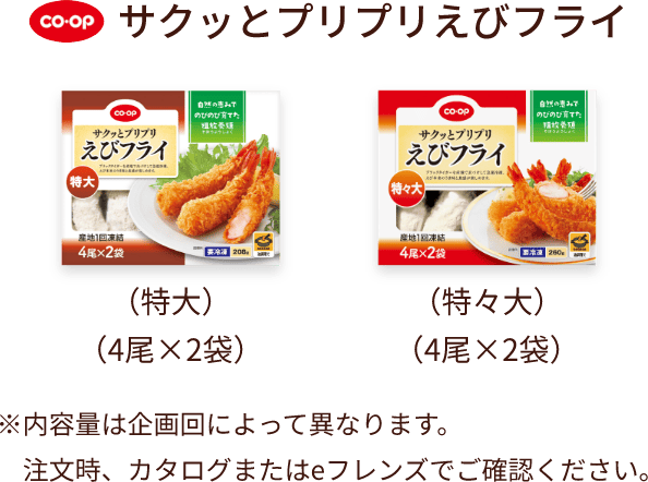 サクッとプリプリえびフライ （特大）（4尾×2袋） （特々大）（4尾×2袋）※内容量は企画回によって異なります。注文時、カタログまたはeフレンズでご確認ください。