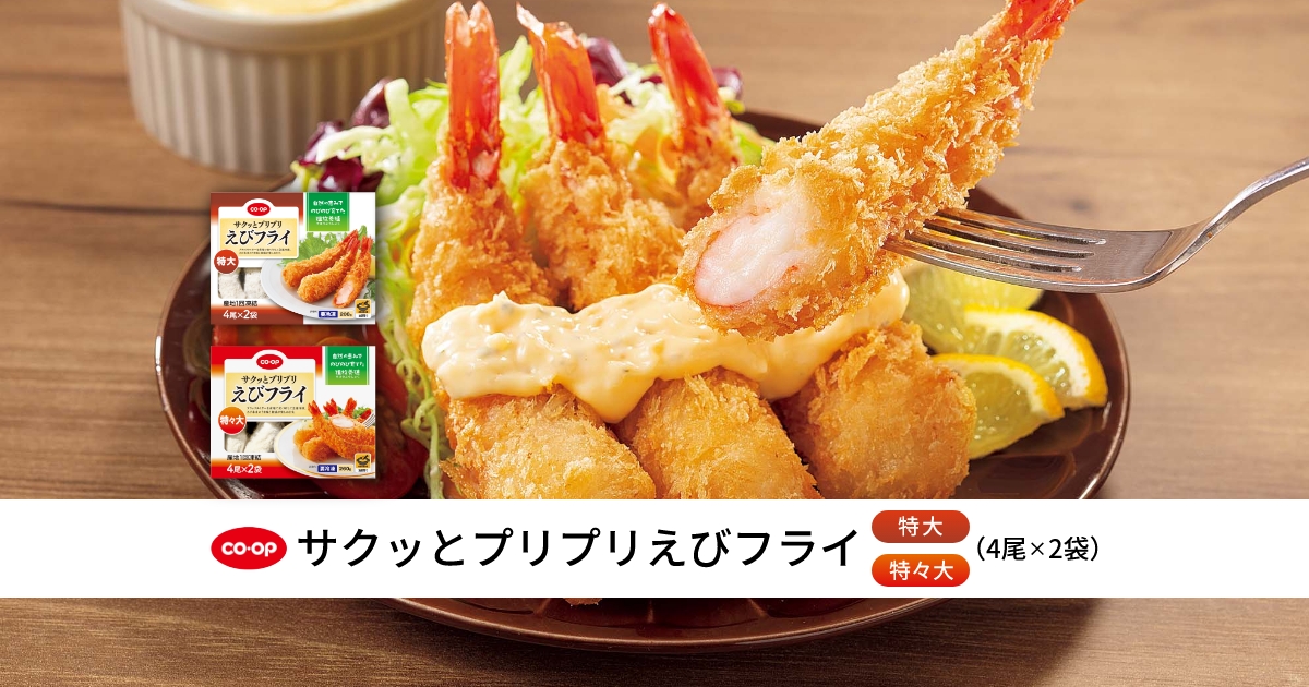 サクッとプリプリえびフライ｜商品を深堀り 魅力・再発見！