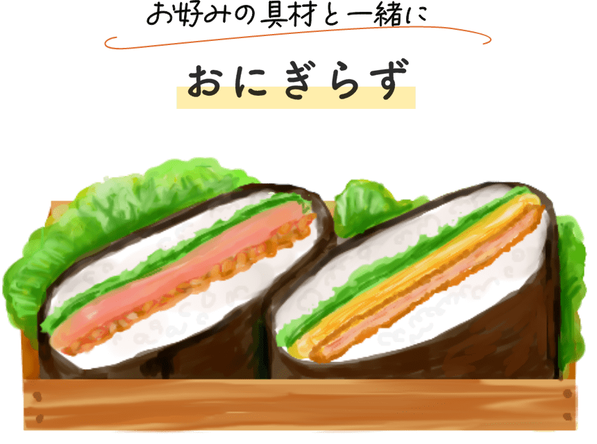 お好みの具材と一緒におにぎらず