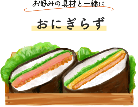お好みの具材と一緒におにぎらず