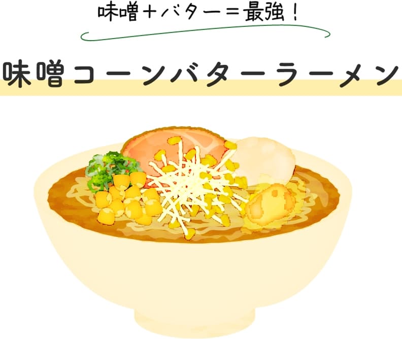 味噌＋バター＝最強！味噌コーンバターラーメン