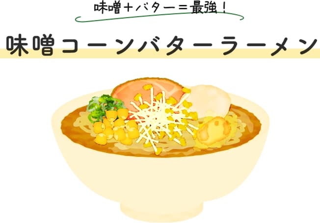 味噌＋バター＝最強！味噌コーンバターラーメン