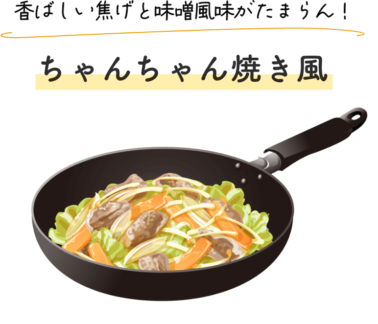 香ばしい焦げと味噌風味がたまらん！ちゃんちゃん焼き風