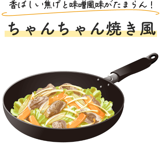 香ばしい焦げと味噌風味がたまらん！ちゃんちゃん焼き風