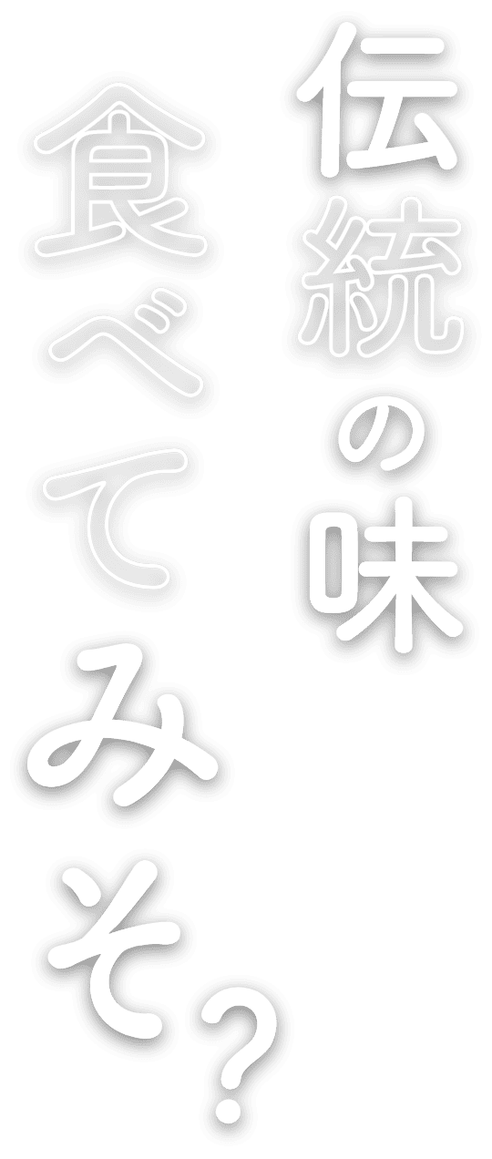 伝統の味食べてみそ？