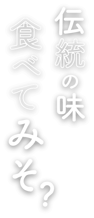 伝統の味食べてみそ？