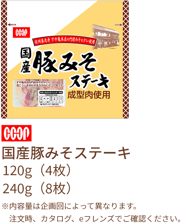 ＣＯＯＰ 国産豚みそステーキ240g（8枚）