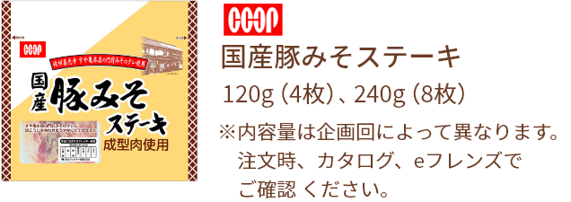 ＣＯＯＰ 国産豚みそステーキ240g（8枚）