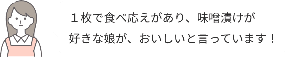 1枚で食べ応えがあり、味噌漬けが好きな娘が、おいしいと言っています！