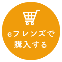 eフレンズで購入する
