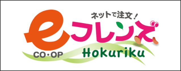ネットで注文! eフレンズ CO・OP　Hokuriku