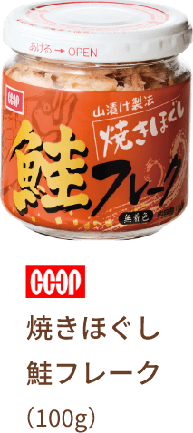 ＨＣＯＯＰ 焼きほぐし鮭フレーク（100g）