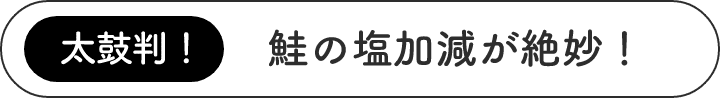 太鼓判！鮭の塩加減が絶妙！
