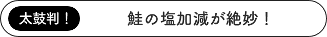 太鼓判！鮭の塩加減が絶妙！