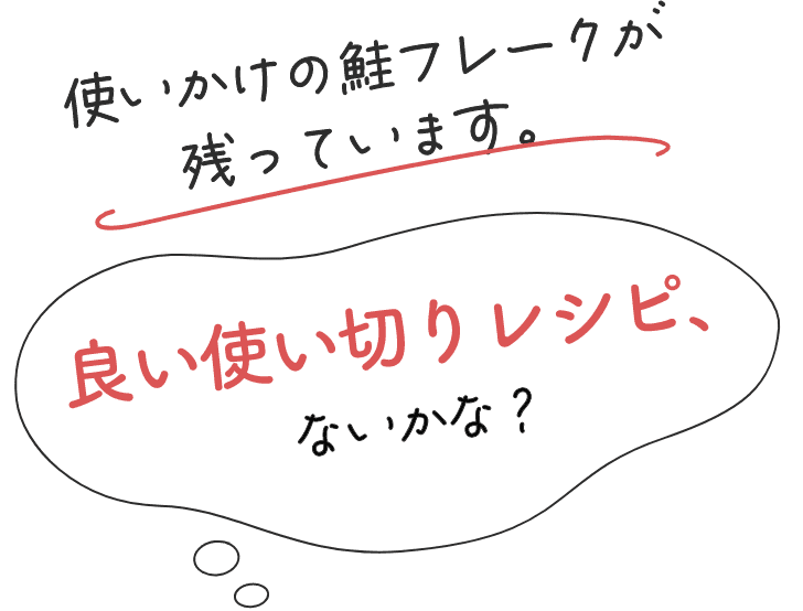 使いかけの鮭フレークが残っています。良い使い切りレシピ、ないかな？