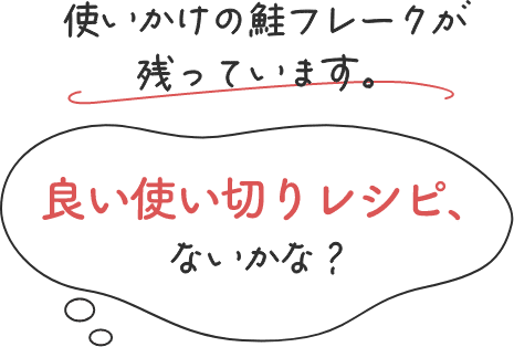 使いかけの鮭フレークが残っています。良い使い切りレシピ、ないかな？