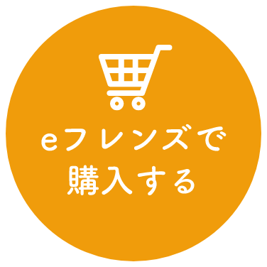 eフレンズで購入する