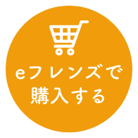 eフレンズで購入する