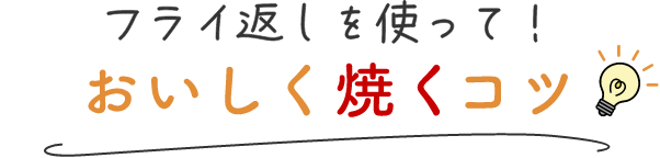 フライ返しを使って！おいしく焼くコツ
