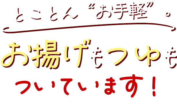 とことん“お手軽”。お揚げもつゆもついています！