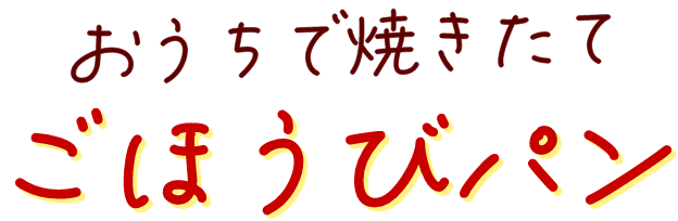おうちで焼きたて!ごほうびパン
