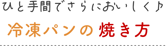 ひと手間でさらにおいしく♪冷凍パンの焼き方