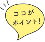 ココがポイント！