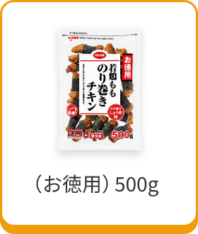 （お徳用）500g