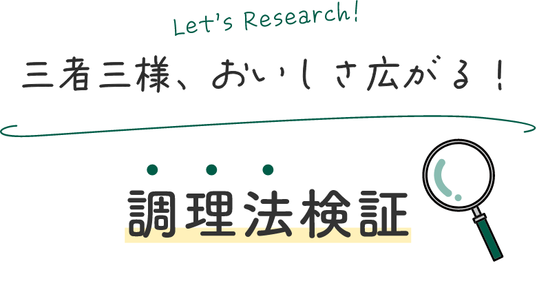 Let's Research!三者三様、おいしさ広がる！調理法検証