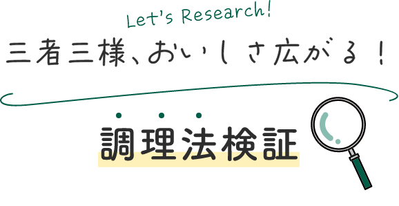 Let's Research!三者三様、おいしさ広がる！調理法検証