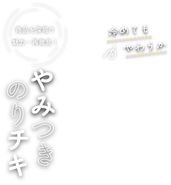商品を深堀り魅力・再発見！やみつきのりチキ 商品を深堀り魅力・再発見！やみつきのりチキ 冷めてもやわらか