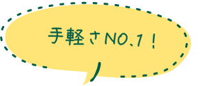 手軽さNO.1！