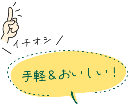 イチオシ 手軽&おいしい！