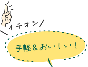 イチオシ 手軽&おいしい！