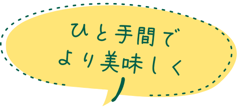 ひと手間でより美味しく