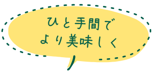 ひと手間でより美味しく