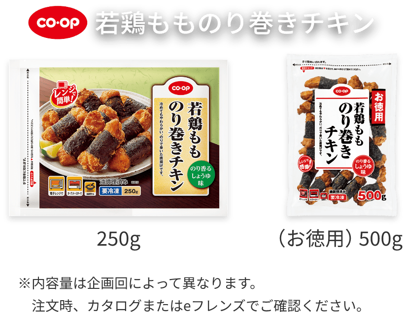 coop 若鶏もものり巻きチキン 250g （お徳用）500g ※内容量は企画回によって異なります。注文時、カタログまたはeフレンズでご確認ください。
