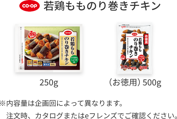 coop 若鶏もものり巻きチキン 250g （お徳用）500g ※内容量は企画回によって異なります。注文時、カタログまたはeフレンズでご確認ください。