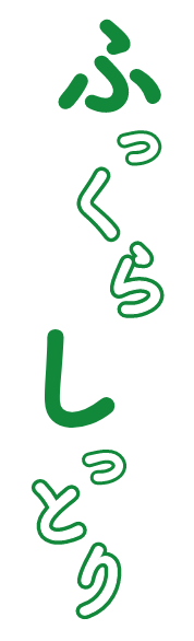 ふっくらしっとり