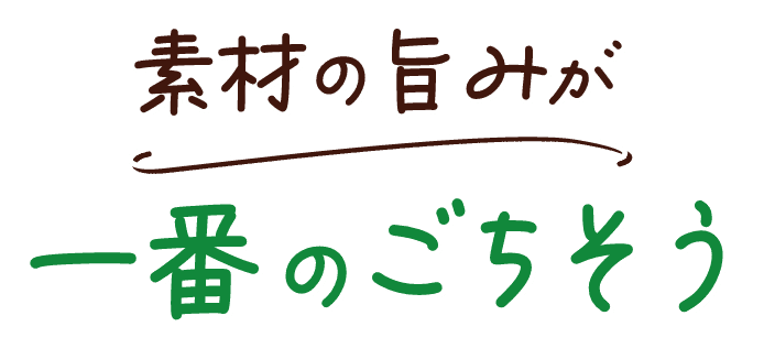 素材の旨みが一番のごちそう
