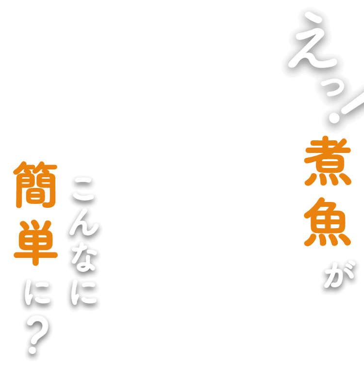 えっ!煮魚がこんなに簡単に?