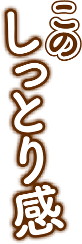 このしっとり感