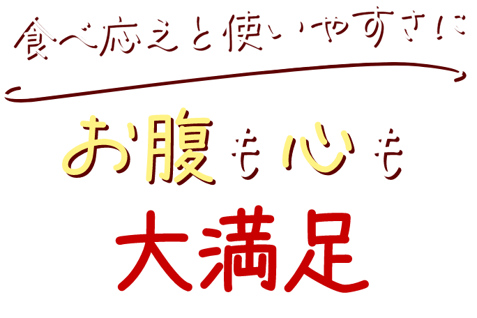 食べ応えと使いやすさにお腹も心も大満足