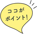 ココがポイント！