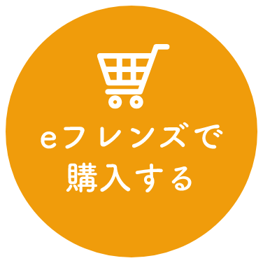 eフレンズで購入する